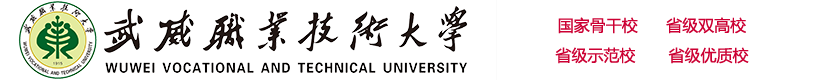 歡迎您 - Welcome to WuWei Vocational College