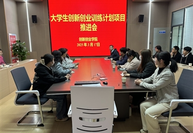 學(xué)院召開大學(xué)生創(chuàng)新創(chuàng)業(yè)訓(xùn)練計劃項(xiàng)目推進(jìn)會