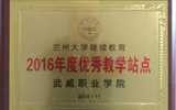 我院榮獲蘭州大學“2016年度優(yōu)秀學習中心”、“2016年度優(yōu)秀教學站點”