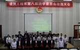 建筑工程系第八屆團學(xué)委員會改選大會順利召開