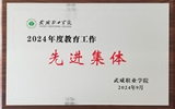 喜報！學(xué)院獲得2024年武威職業(yè)學(xué)院“教育工作先進(jìn)集體”榮譽(yù)稱號