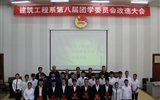 建筑工程系第八屆團學(xué)委員會改選大會順利召開