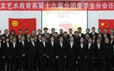 人文藝術(shù)教育系第十六屆分團(tuán)委學(xué)生分會任命大會