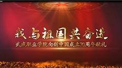 【我與祖國共奮進】武威職業(yè)學(xué)院向新中國成立70周年獻禮