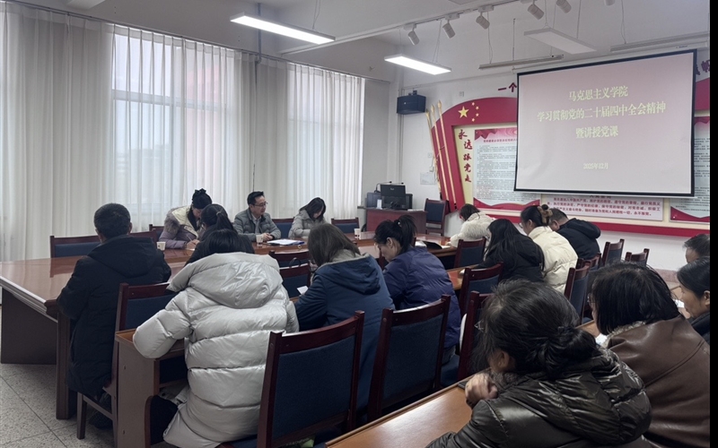 馬克思主義學(xué)院黨總支書記任陶講授深入學(xué)習(xí)貫徹黨的二十屆四中全會(huì)精神專題黨課